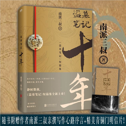印签明信片 盗墓笔记十年 之约小说正版典藏版南派三叔的书沙海藏海花盗墓笔记重启极海听雷朱一龙侦探推理小说书磨铁图书
