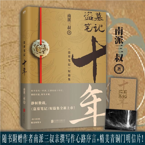 印签明信片 盗墓笔记十年 之约小说正版典藏版南派三叔的书沙海藏海花盗墓笔记重启极海听雷朱一龙侦探推理小说书磨铁图书