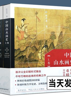 全2册 中国山水画史全彩版 陈传席 大学中学美术绘画专业院校教材教程写意山水国画的发展史绘画限美术艺术史理论研究书籍天津人美