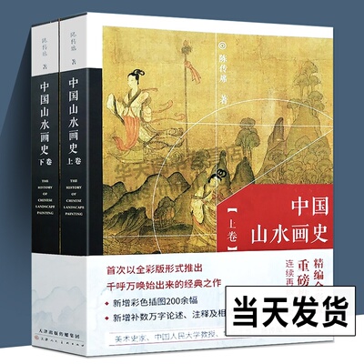 全2册 中国山水画史全彩版 陈传席 大学中学美术绘画专业院校教材教程写意山水国画的发展史绘画限美术艺术史理论研究书籍天津人美