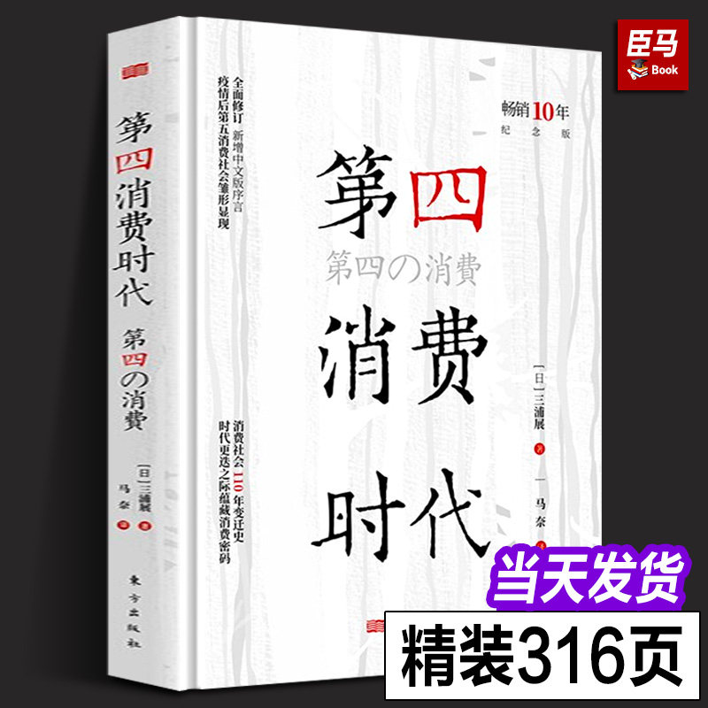 【十周年纪念版】第4消费时代 三浦展/著 第四消费时代 消费哲学 经济解释 共享经济 经济学书籍 经济管理学入门基础 东方出版社使用感如何?