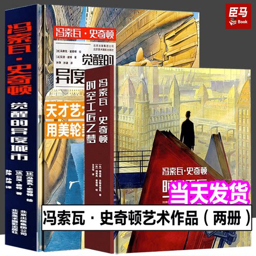 正版现货  插画画集  冯索瓦·史奇顿：时空工匠之梦冯索瓦·史奇顿：觉醒的异度城市（共两本）绘画欣赏书籍
