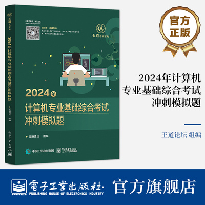 官方旗舰店 2024年计算机专业基础综合考试冲刺模拟题 王道论坛 计算机专业研究生入学考试的备考复习用书 电子工业出版社