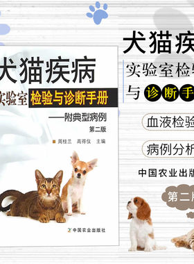 犬猫疾病实验室检验与诊断手册-——附典型病例第二版【第2版】 周桂兰 高得仪 主编