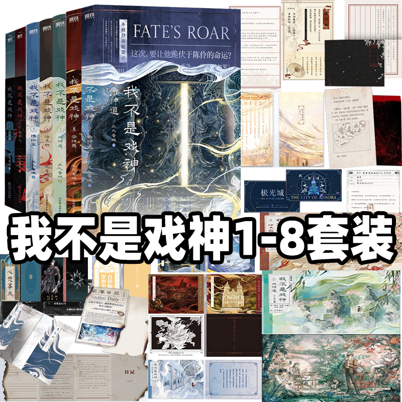 新书1-8任选】我不是戏神8祭神舞7帝神道6通天劫345戏神道绘朱颜绣红尘 三九音域实体书小说 陈伶简长生 继斩神之后又一力作,书籍/杂志/报纸,青春/都市/言情/轻小说,淘宝优惠券,粉丝福利购,淘宝优惠卷