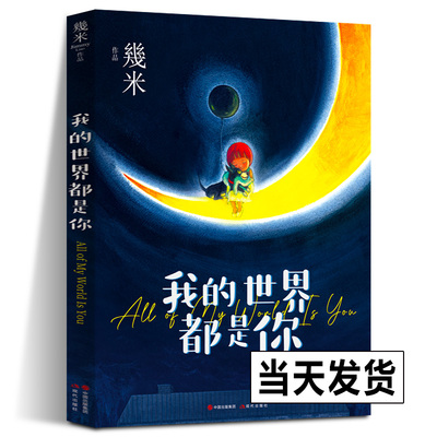 我的世界都是你 平装 幾米几米绘本 漫画插画治愈系书籍 以家人之名同款书籍星空漫画作者经典儿童3-10岁课外阅读精品书现代出版社