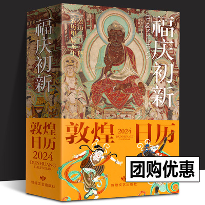 【正版团购】敦煌日历2024煌历 龙年新款日历煌历桌面摆件博物馆文创礼物创意台历中国风纪念品春节元旦节礼物新年日历