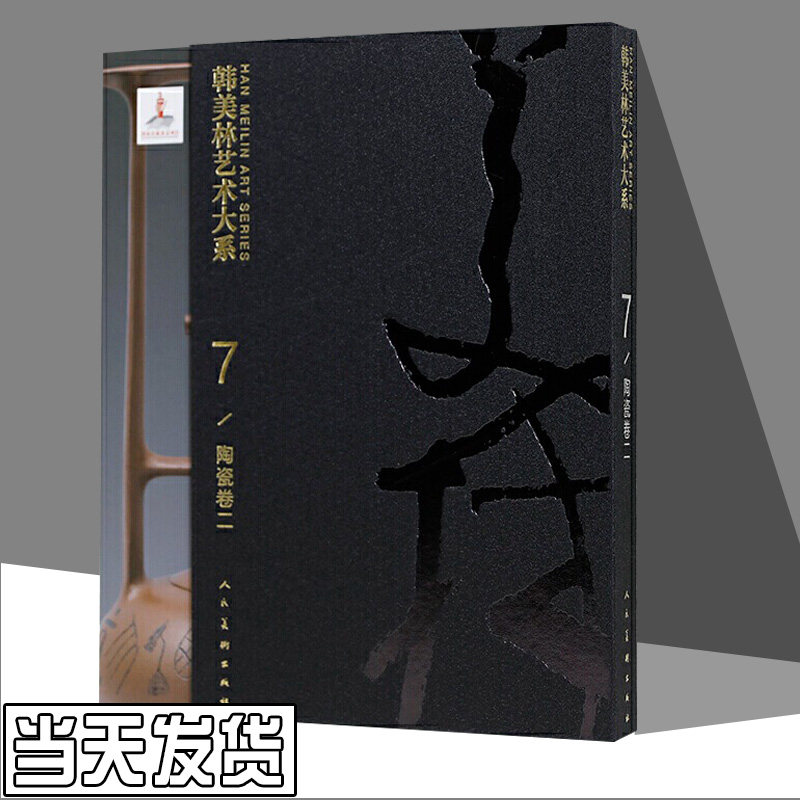 韩美林艺术大系 陶瓷卷 2 韩美林 古董古玩收藏鉴赏鉴定类图书 文物文玩书籍 人民美术出版
