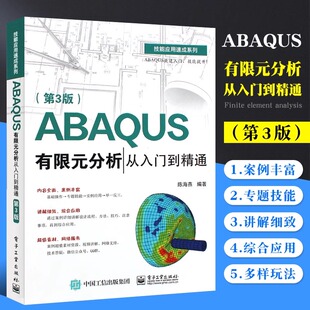 正版ABAQUS有限元分析从入门到精通 第3版 电子工业出版社 ABAQUS基本操作前处理网格划分相互作用定义分析及后处理教材教程书籍