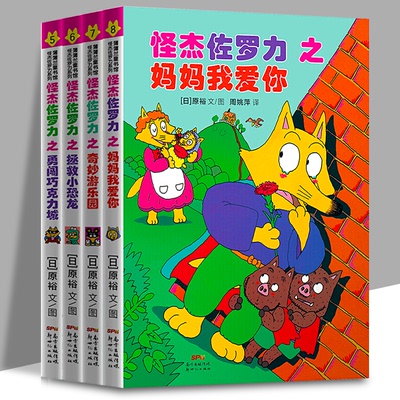 怪杰佐罗力 辑 4册精装 5-8-10岁带注音儿童绘本书籍找不同小淘气敢作敢当勇往直前孩子可以找到自己的影子 正版现货