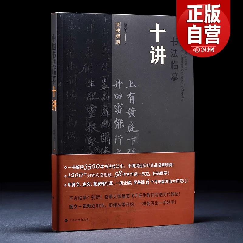 正版现货 中国书法临摹十讲 翁志飞著 随书附赠全套临摹视频（扫码即学）碑帖名品全本实临系列实临解密 甲骨文金文篆隶楷行草全解