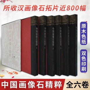 正版全套6册 中国画像石精粹 石刻雕刻艺术 杨爱国 敦煌佛爷庙 湾西晋画像砖墓石阙石祠窟 微山汉画像石选集拓片 米脂官庄画像石墓