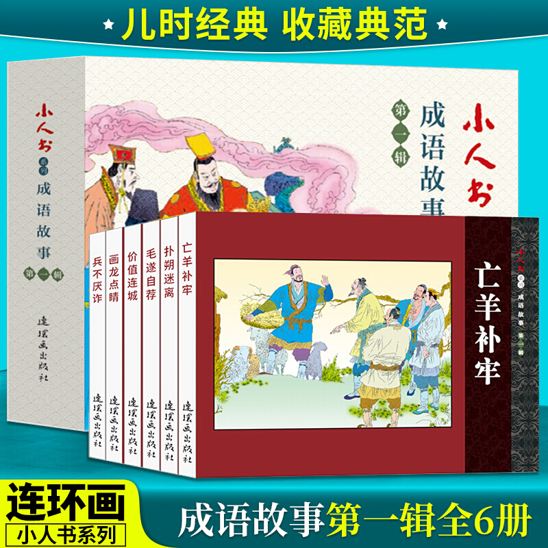 成语故事 辑 全6册 连环画 小人书 小人书系列 价值连城 扑朔迷离 亡羊补牢 画龙点睛 兵不厌诈毛遂自荐 儿童课外阅读故事书