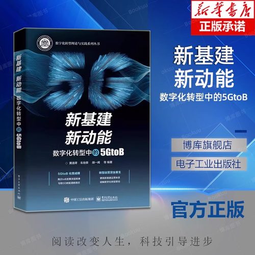 正版新书 新基建 新动能 数字化转型中的5GtoB 服务营销网络运营网络资源配置能源管理 电信运营转型 数字化赋能驱动路径书