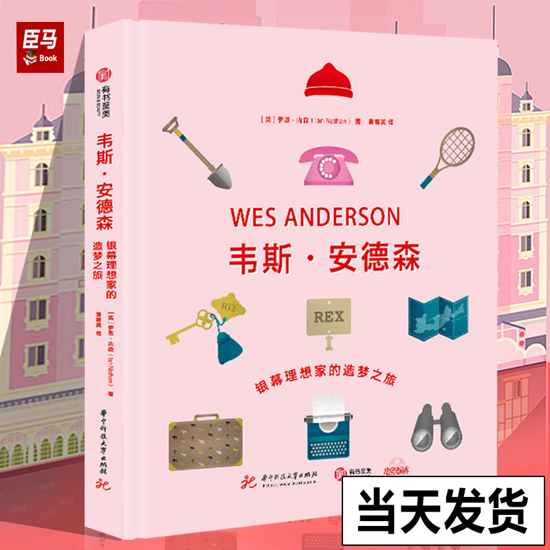 【精装正版】韦斯 安德森 银幕理想家的造梦之旅 电影艺术书10部作品灵感来源与拍摄过程 好莱坞导演风格解读 欧美电影艺术书籍 书籍/杂志/报纸 电影/电视艺术 原图主图