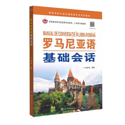 附音频 罗马尼亚语基础会话 自学罗马尼西亚语初级教程教材 罗马尼西亚语入门教材