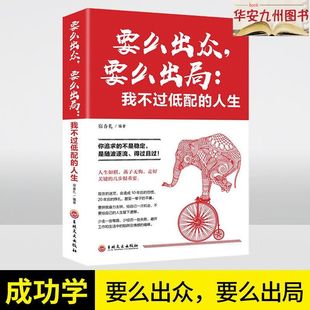 【正版书籍】要么出众要么出局我不过低配的人生 你追求的所谓稳定不过是随波逐流精进自己我不过低配的生活 人生哲学青春励志书籍