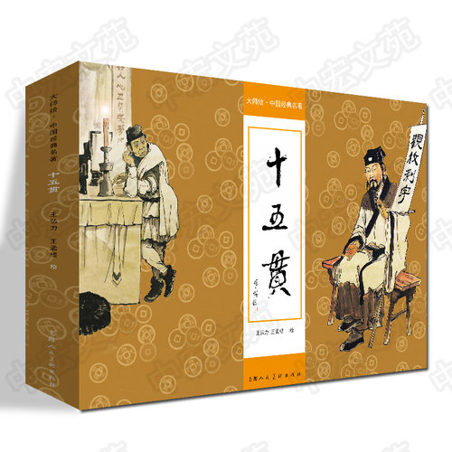 十五贯大师绘▪中国经典名著王弘力 王孟褆绘画上海人民美术出版社有限公司绘本小说连环画古代智慧王弘力古代破案故事