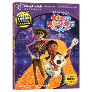 寻梦环游记 不能错过的迪士尼双语经典电影故事 英文原版故事 儿童绘本图画书 附赠中英文故事音频 有声伴读 双语读物 英语游戏书