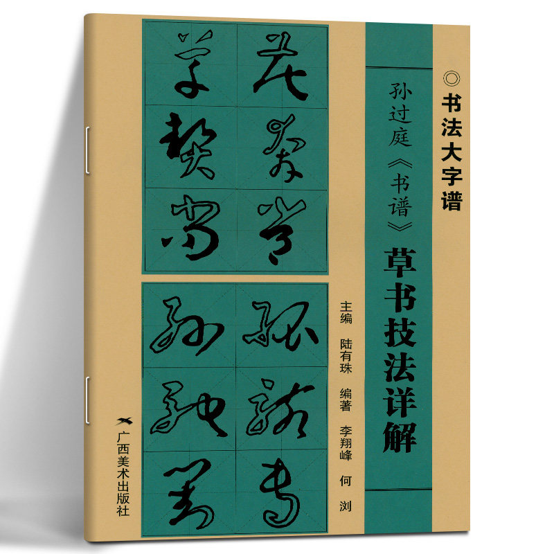 书法大字谱 草书毛笔软笔古碑帖集字字帖基本笔画偏旁部首字形结构