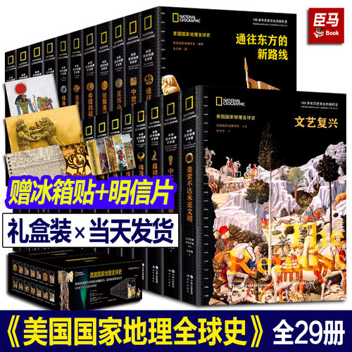 正版 美国国家地理全球史全套29册 古代中世纪近代大航海时代文明王国帝国崛起非欧洲中东希腊埃及罗马英国法国俄罗斯世界历史书籍