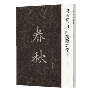 【正版现货】冯承素书冯师英墓志铭 唐代书法家冯承素墓志铭楷书 书法鉴赏艺术爱好者 传世王羲之《兰亭序》摹本 冯承素手摹本