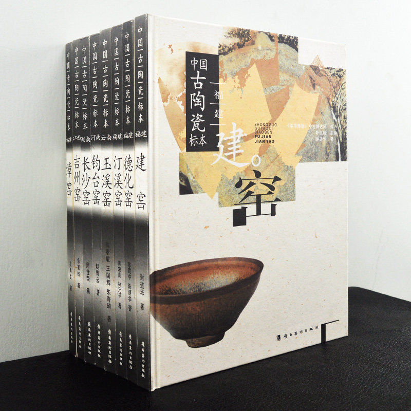 中国古陶瓷标本全套8册 福建漳窑建窑汀溪窑德化窑 江西吉州窑 湖南长沙窑 河南钧台窑 云南玉溪窑 中国瓷器考古图鉴收藏大全书籍
