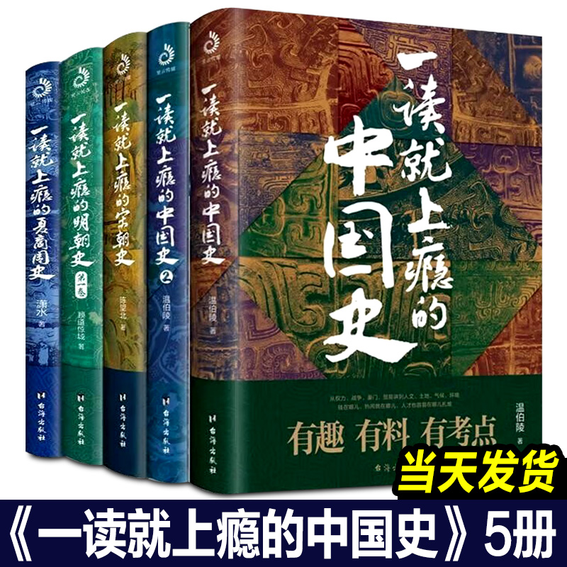 【全套5册】正版一读就上瘾的中国史12+宋朝史+明朝史+夏商周史温伯陵趣说中国史清朝篇中国历史通史书籍通俗历史读物皇帝群聊