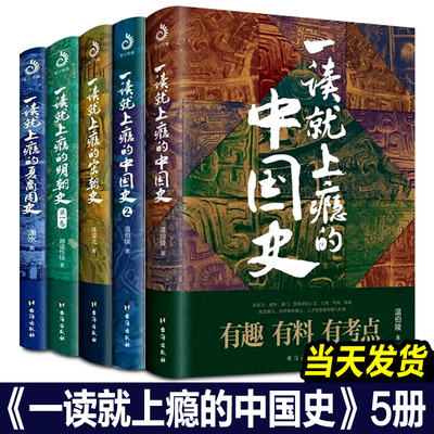 【全套5册】正版一读就上瘾的中国史12+宋朝史+明朝史+夏商周史 温伯陵 趣说中国史清朝篇 中国历史通史书籍 通俗历史读物皇帝群聊