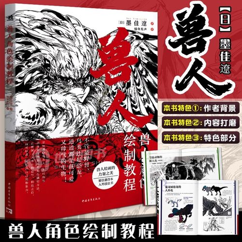 现货 兽人角色绘制教程 墨佳辽首本人外角色设计的诀窍教程怪物猎人系列插画师黄金神威动物日本漫画家兽人拟人化角色绘制中青雄狮