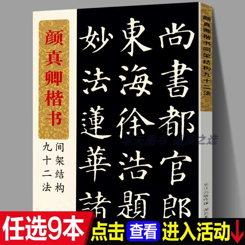 软笔楷体毛笔书法字帖教材颜体楷书多宝塔碑临摹初学者入门基础教程