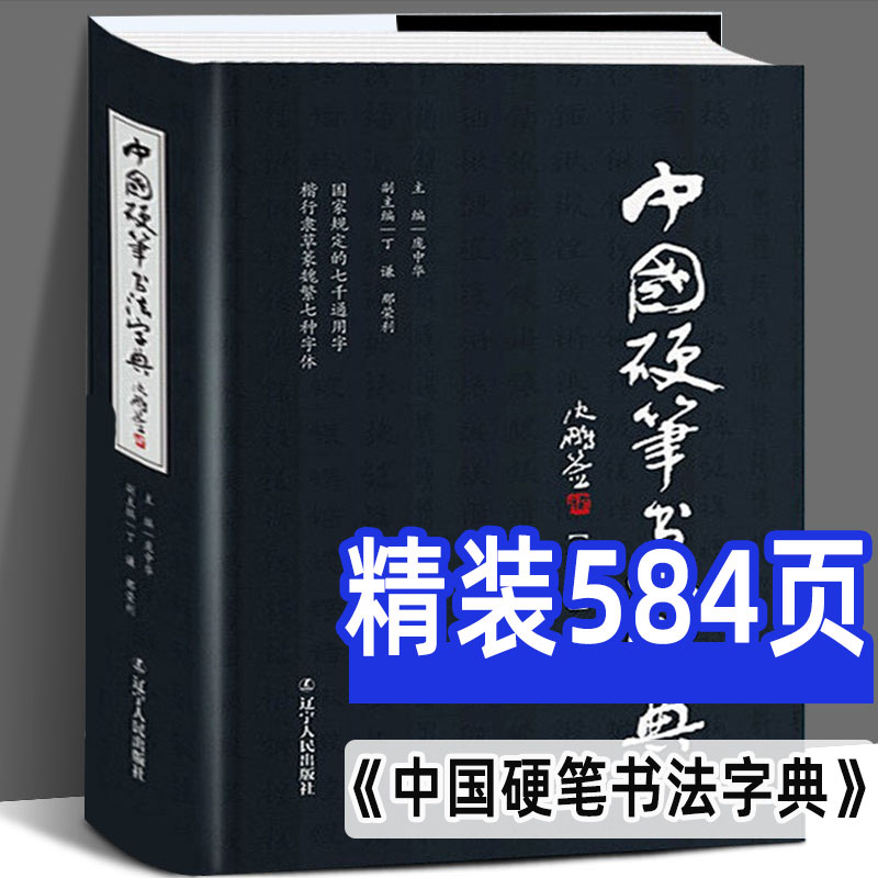 【精装正版】中国硬笔书法字典 庞中华编 硬笔书法工具书 实用楷书行书隶书草书篆魏繁体成人书法速成字帖钢笔字帖 书法字帖畅销书