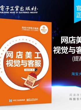 官方旗舰店 淘宝大学电子商务人才能力实训 CETC系列 网店美工视觉与客服 提高版