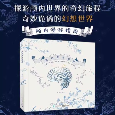 正版现货 颅内漫游指南 精装版 詹欣媛个人作品集 大脑世界奇妙幻想脑洞 艺术画集画册绘画书美术收藏鉴赏图集图册 电子工业出版社