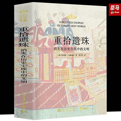 正版 重拾遗珠 消失在历史尘埃中的文明 精装 牛津大学罗马史博士的历史课堂超有料的古文明历史故事集 40个消失的民族 世界艺术史