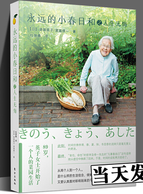 永远的小春日和之人生无悔 津端英子津端修著 激励人生无悔任何时候都不要放弃自己生命不息信念成功励志心灵修养心智心态人生哲学