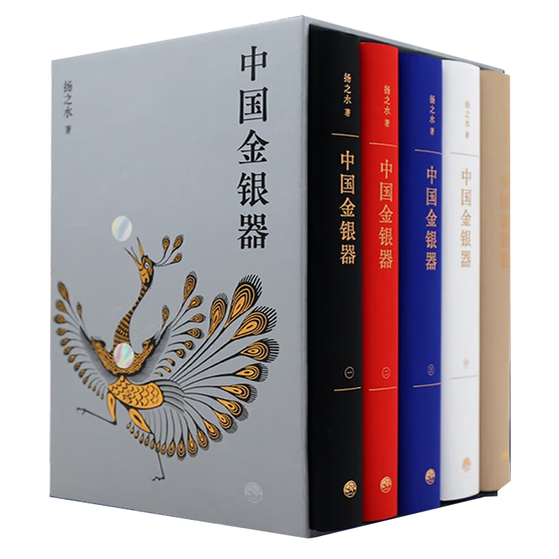 【正版现货】中国金银器扬之水 全套5册 秦汉隋唐宋元明清代中国历代金银器作历史文物考古图鉴书籍 三联生活书店出版社