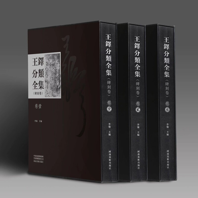 【王铎分类全集(碑刻卷)全三册】李强著 汇集王铎的书法碑刻,作为王铎墨迹的补充,研究王铎书法风格的重要参照 珍藏套装
