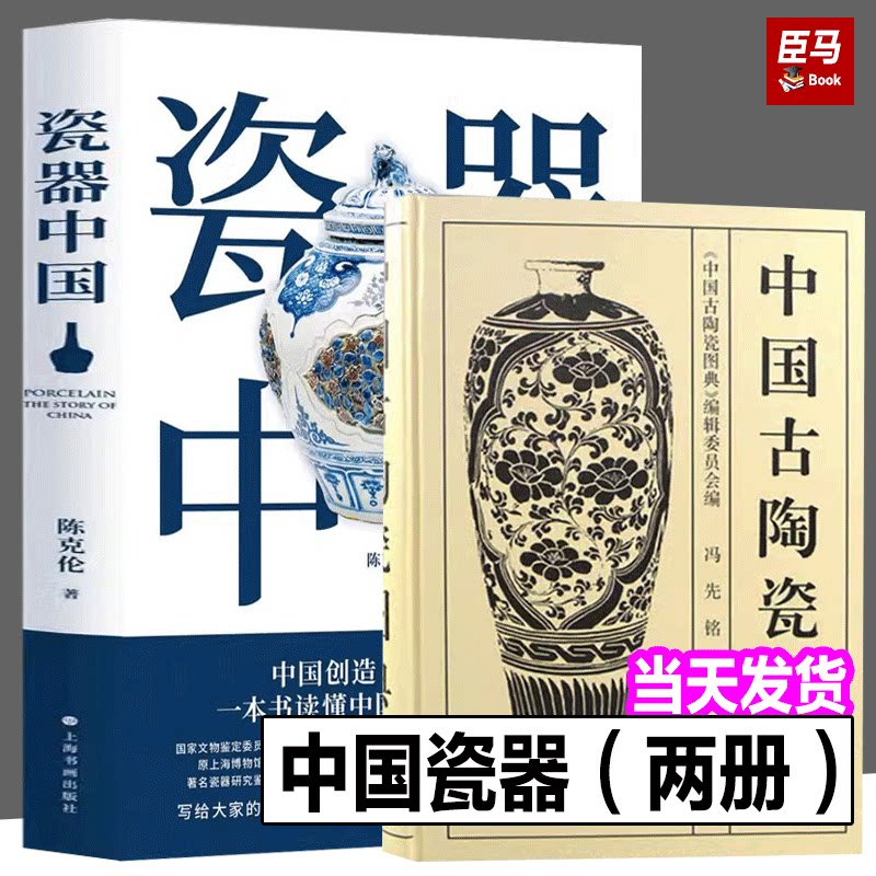 瓷说中国+中国古陶瓷图典 国古陶瓷图典 中国古陶瓷图典编辑委员会 编 冯先铭 主编 古瓷器收藏鉴定理论研究
