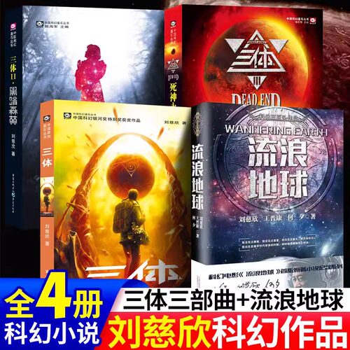 现货正版包邮 三体科幻小说完整版 刘慈欣地球往事 黑暗森林 流浪地球帝国基地 机器人五部曲 帝国三部曲 梦之海 华美