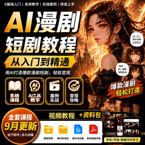最新ai漫剧短视频生成与制作教程seedance2系统课程从入门到精通