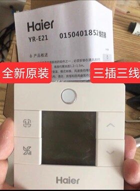 适用于海尔空调线控器YR_E21风管机卡式机系列0150401852原装正品
