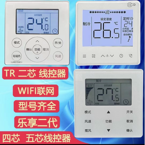 线控器控制面板中央空调