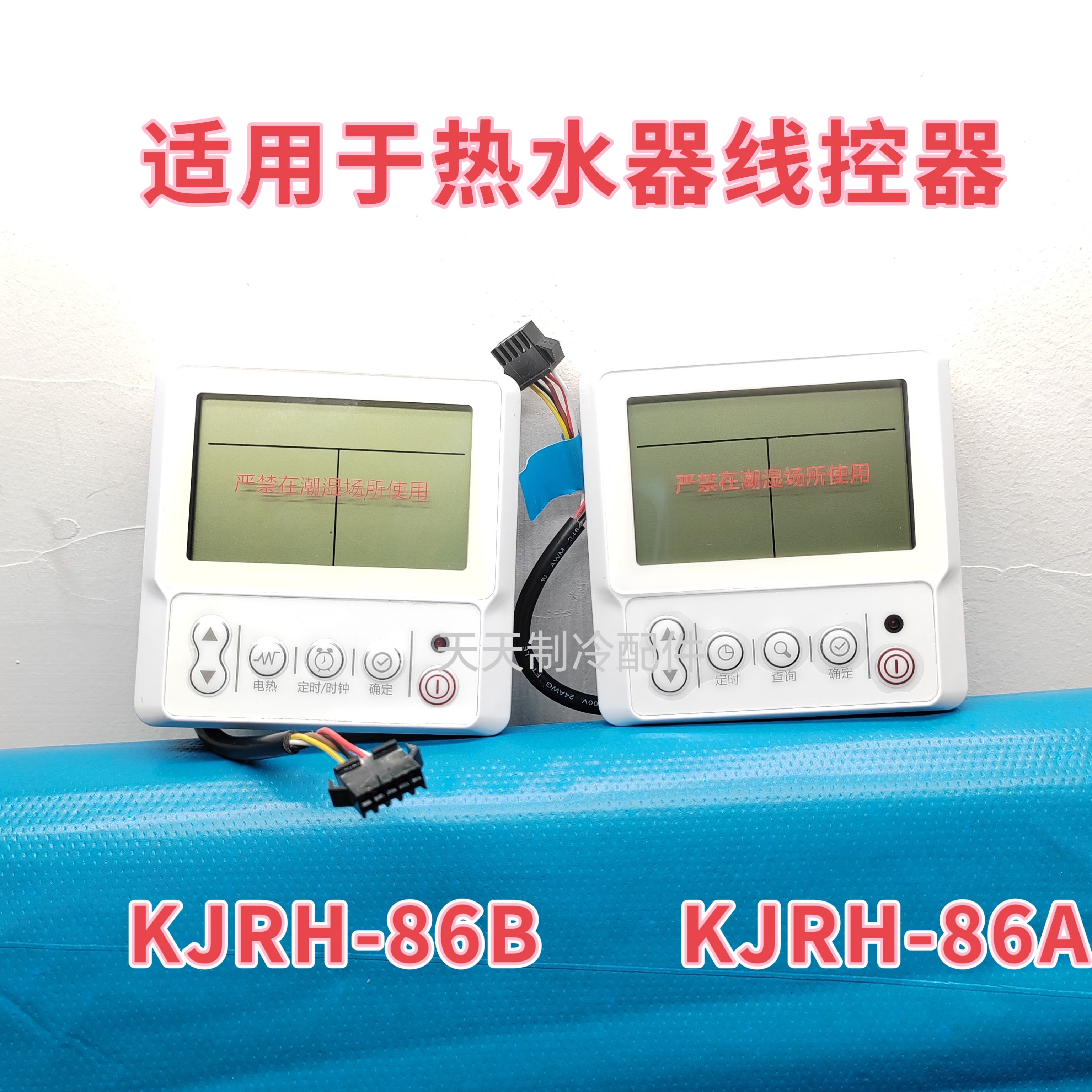 适用于美的空气能热水器线控器KJRH-86B KJRH-86A控制面板手操器