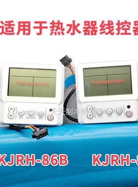适用于美的空气能热水器线控器KJRH-86B KJRH-86A控制面板手操器