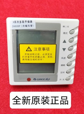 适用于格力原装线控器H系列多联手操器 Z6035F冷暖风管 MV-16面板