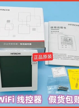 全新原装正品日立多联机 二芯 WiFi线控器 PC-P1HEQ2