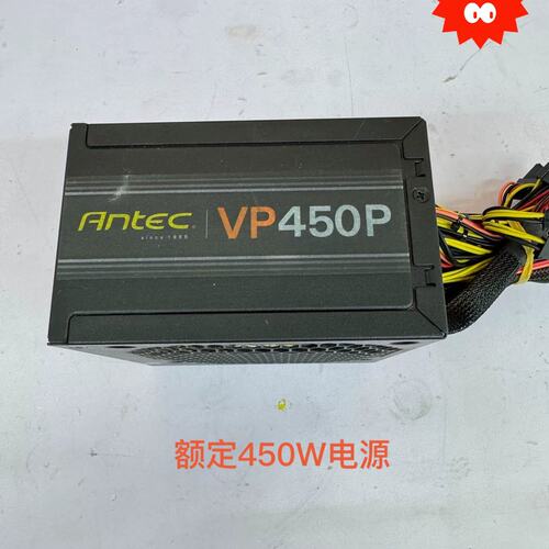 可维修安钛克VP450P电源额定功率450瓦电源，议价