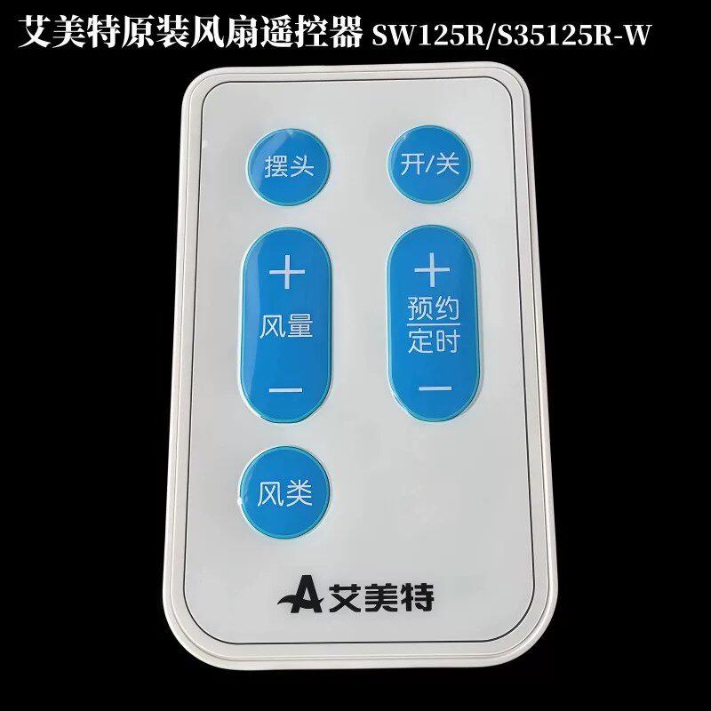 可维修艾美特电风扇台立扇配件SW125R/S35125R-W遥控器议价