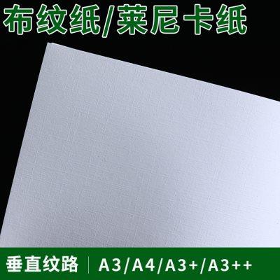 A4A3布纹纸莱尼卡名片纸莱妮白色特种纸皮封面纸格子纹230克160g